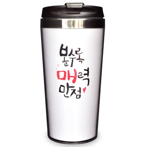 키친파이브 메세지 스텐 텀블러, 볼수록 매력만점, 450ml
