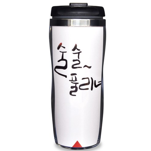 키친파이브 메세지 스텐 텀블러, 술술 풀리네, 350ml