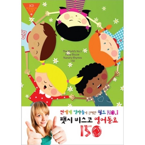 팻시 비스코 영어동요 150, 3CD
