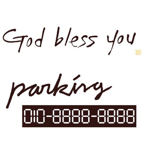 1AM 캘리그라피 자동차 스티커 시크 God bless you + 주차번호 스티커 parking, 진갈색, 1세트