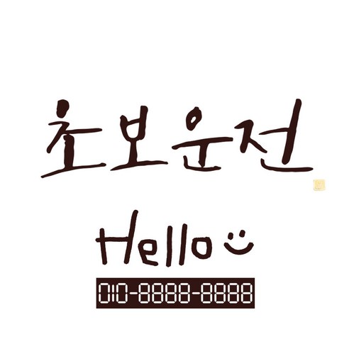 1AM 캘리그라피 자동차 스티커 시크 초보운전 + 주차번호 스티커 hello, 진갈색, 1세트