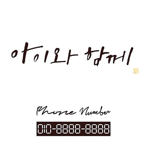 1AM 캘리그라피 자동차 스티커 시크 아이와 함께 + 주차번호 스티커 phone number 필기, 진갈색, 1세트