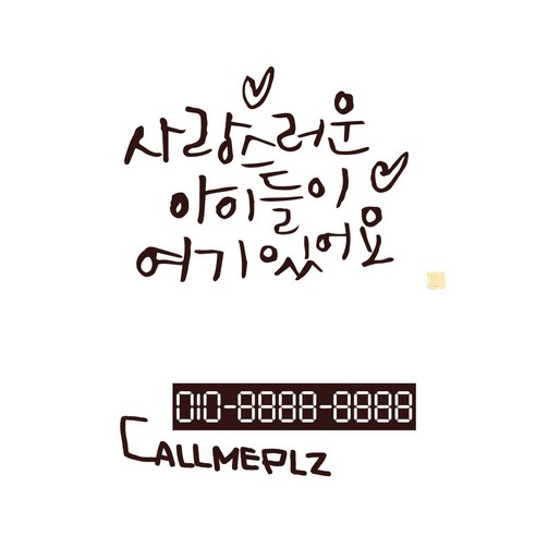 1AM 캘리그라피 자동차 스티커 베이직 사랑스러운 아이들 + 주차번호 스티커 callmeplz, 진갈, 1세트