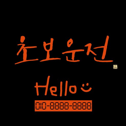 1AM 캘리그라피 자동차 스티커 시크 초보운전 + 주차번호 스티커 hello, 주황, 1세트