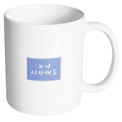 핸드팩토리 컬러박스 누나 사랑해 머그컵, 내부 화이트, 1개