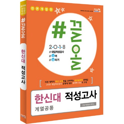 2018 #끌올 한신대 적성고사 계열공통 : 대입 적성고사의 정석!, 시스컴