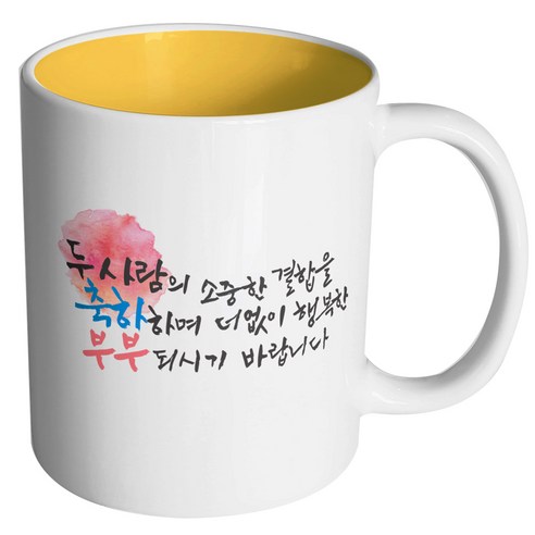 핸드팩토리 결혼축하 행복한부부 머그컵, 내부 옐로우, 1개