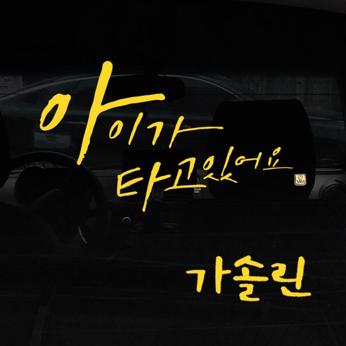 1AM 캘리그라피 자동차 스티커 시크 아이가 타고 big head + 주유구 스티커 가솔린, 노란색, 1세트