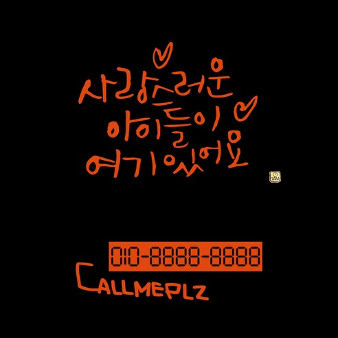 1AM 캘리그라피 자동차 스티커 베이직 사랑스러운 아이들 + 주차번호 스티커 callmeplz, 주황색, 1세트
