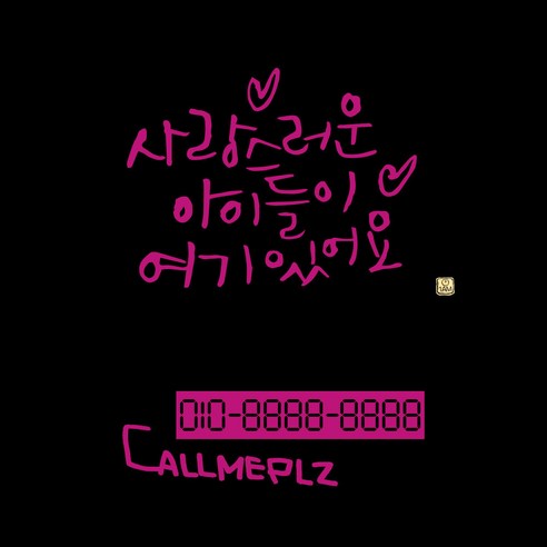 1AM 캘리그라피 자동차 스티커 베이직 사랑스러운 아이들 + 주차번호 스티커 callmeplz, 분홍색, 1세트