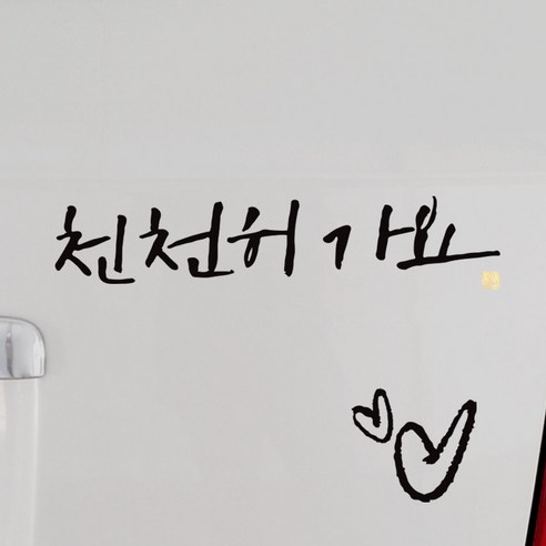 1AM 캘리그라피 자동차 스티커 시크 천천히가요 + 주유구 스티커 하트, 진회색, 1세트