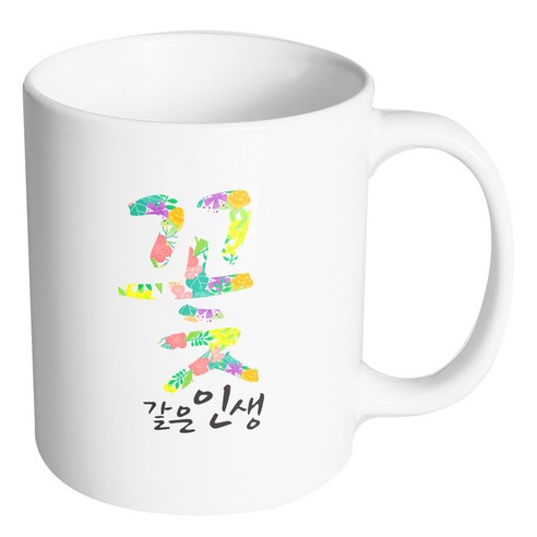 핸드팩토리 꽃 같은 인생 머그컵, 내부 화이트, 1개