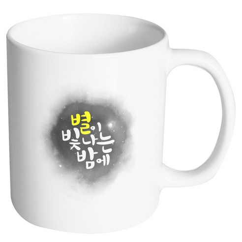 핸드팩토리 별이 빛나는 밤에 머그컵, 내부 화이트, 1개