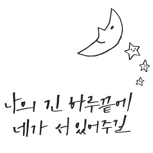 1AM 캘리그라피 인테리어 포인트 스티커 사랑 나의 긴 하루끝에, 진회