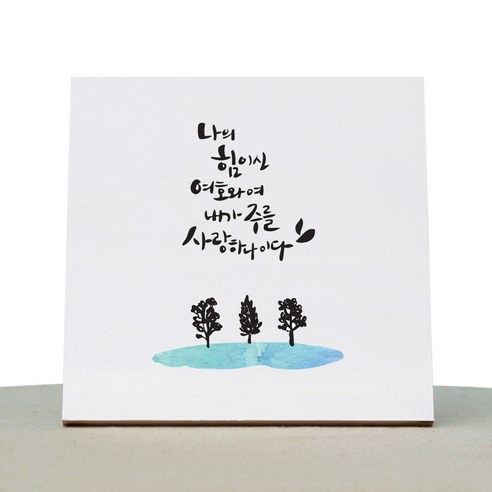 1AM 캘리그라피 힐링 캔버스 백색액자 나의힘이신여호와여