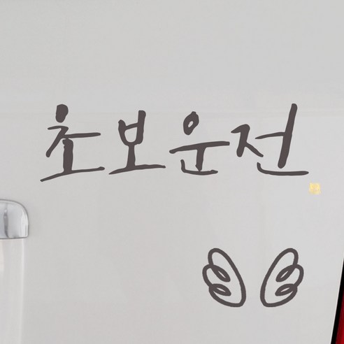 1AM 캘리그라피 자동차 스티커 시크 초보운전 + 주유구 스티커 날개, 연회, 1세트