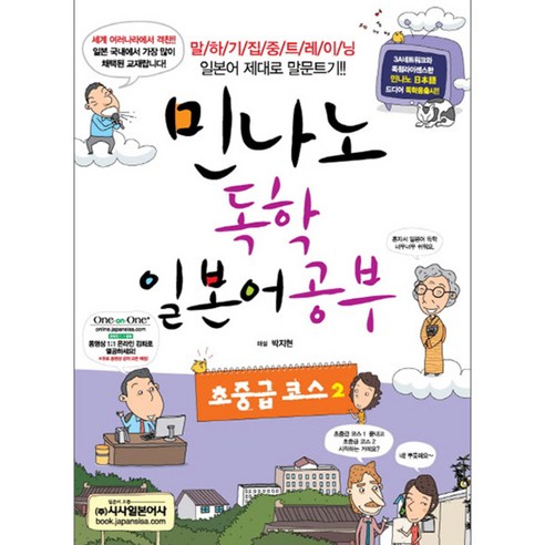 민나노 독학 일본어공부: 초중급 코스 2:말하기 집중 트레이닝 일본어 제대로 말문트기, 시사일본어사 일본어잘하고싶을땐다락원독학첫걸음 Best Top5