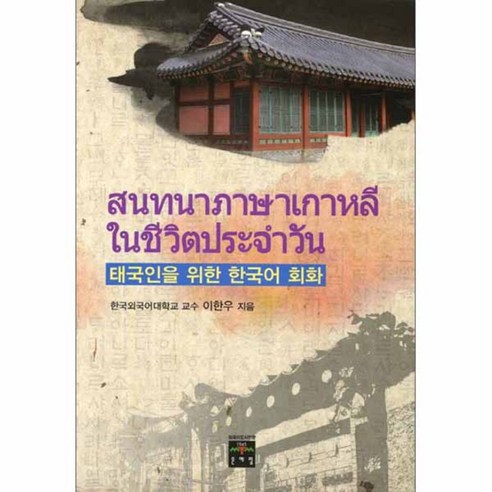 태국인을 위한 한국어 회화, 문예림