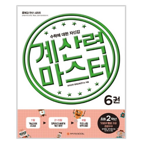 계산력 마스터 6 덧셈과 뺄셈 고급/곱셈구구 초등2학년 : 수학에 대한 자신감, 와이즈만BOOKS