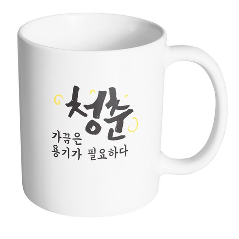 핸드팩토리 청춘 용기가필요하다 머그컵, 내부 화이트, 1개