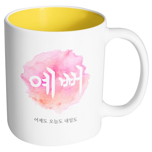핸드팩토리 파스텔 예뻐 머그컵, 내부 옐로우, 1개