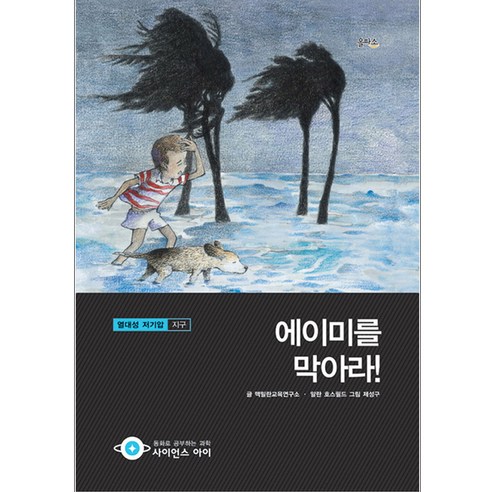 에이미를 막아라:열대성 저기압 지구, 을파소