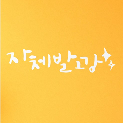 1AM 캘리그라피 인테리어 포인트 스티커 희망 자체발광, 흰색