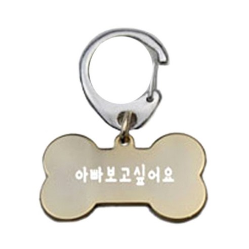 펫츠룩 산책용 하네스 키링 뼈다귀골드 M, 아빠보고싶어요, 1개