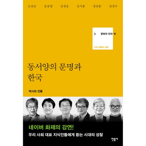 동서양의 문명과 한국 : 역사의 전통 양장본, 민음사