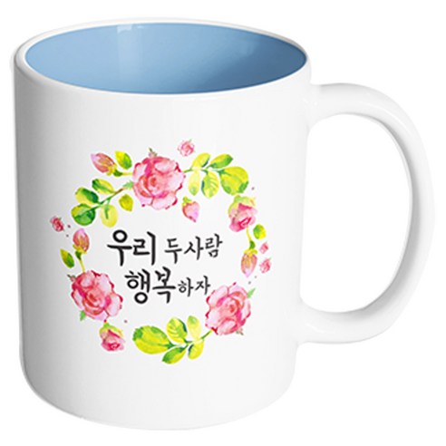 핸드팩토리 뷰티풀플라워 우리두사람행복 머그컵, 내부 파스텔 블루, 1개