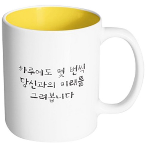 핸드팩토리 감동메시지 하루에도몇번씩 머그컵, 내부 옐로우, 1개