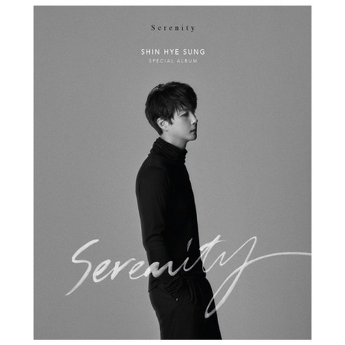신혜성 - SHIN HYE SUNG SERENITY MONO VER, 1CD