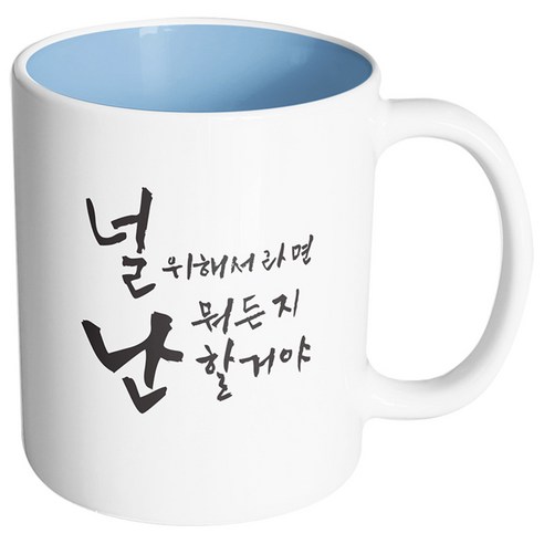핸드팩토리 커플메시지 널위해서라면 머그컵, 내부 파스텔 블루, 1개