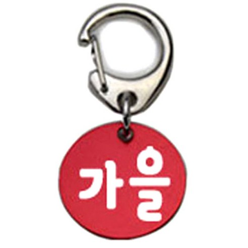 펫츠룩 반려견 산책용 하네스 키링 알미늄원형 팬턴트 S, 레드(가을), 1개