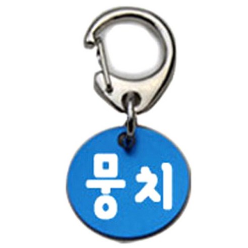 펫츠룩 반려견 산책용 하네스 키링 알미늄원형 팬턴트 S, 블루(뭉치), 1개
