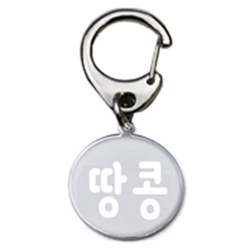 펫츠룩 반려견 산책용 하네스 키링 메탈원형 팬턴트 S, 실버(땅콩), 1개