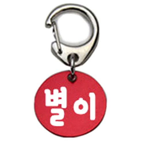 펫츠룩 반려견 산책용 하네스 키링 알미늄원형 팬턴트 S, 레드(별이), 1개
