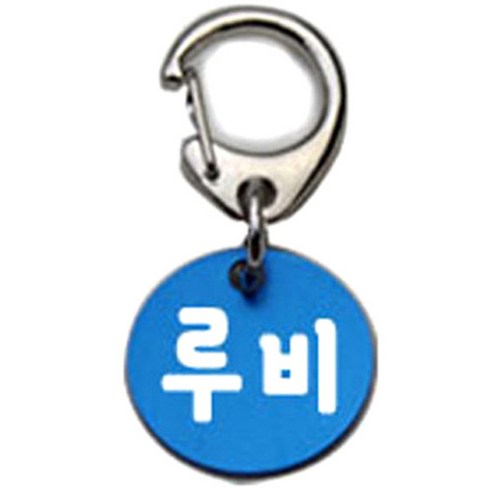 펫츠룩 반려견 산책용 하네스 키링 알미늄원형 팬턴트 S, 블루(루비), 1개