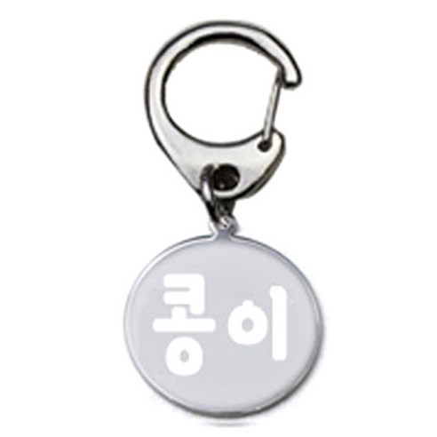 펫츠룩 반려견 산책용 하네스 키링 메탈원형 팬턴트 S, 실버(콩이), 1개