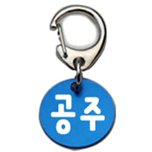 펫츠룩 반려견 산책용 하네스 키링 알미늄원형 팬턴트 S, 블루(공주), 1개