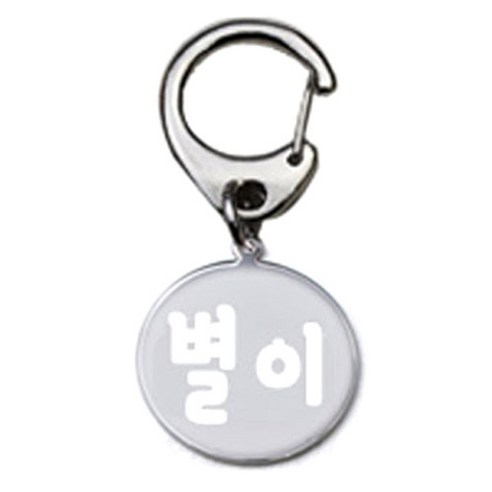 펫츠룩 반려견 산책용 하네스 키링 메탈원형 팬턴트 S, 실버(별이), 1개