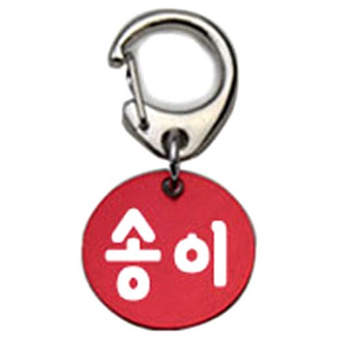 펫츠룩 반려견 산책용 하네스 키링 알미늄원형 팬턴트 S, 레드(송이), 1개
