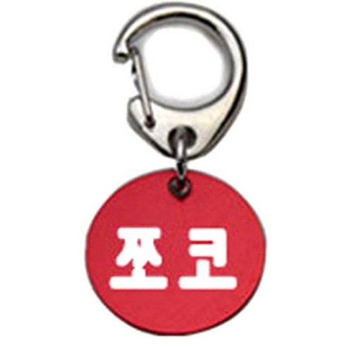 펫츠룩 반려견 산책용 하네스 키링 알미늄원형 팬턴트 S, 레드(쪼코), 1개