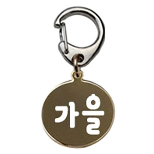 펫츠룩 반려견 산책용 하네스 키링 메탈원형 팬턴트 S, 골드(가을), 1개