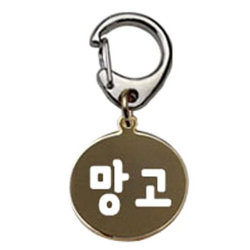 펫츠룩 반려견 산책용 하네스 키링 메탈원형 팬턴트 S, 골드(망고), 1개