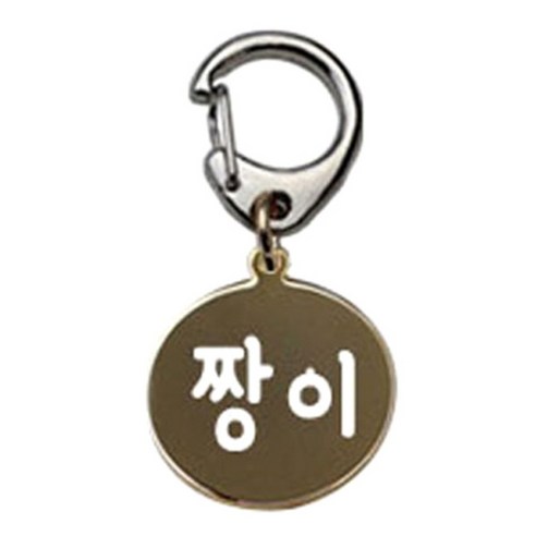 펫츠룩 반려견 산책용 하네스 키링 메탈원형 팬턴트 S, 골드(짱이), 1개