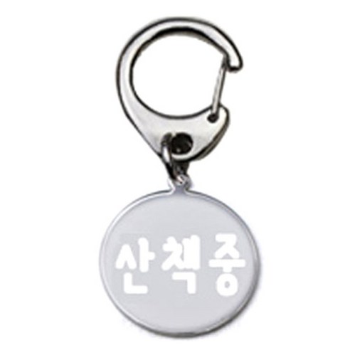 펫츠룩 반려견 산책용 하네스 키링 메탈원형 팬턴트 S, 실버(산책중), 1개