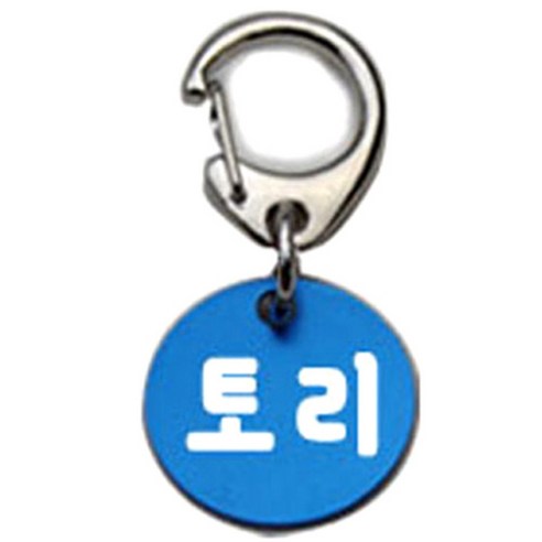 펫츠룩 반려견 산책용 하네스 키링 알미늄원형 팬턴트 S, 블루(토리), 1개