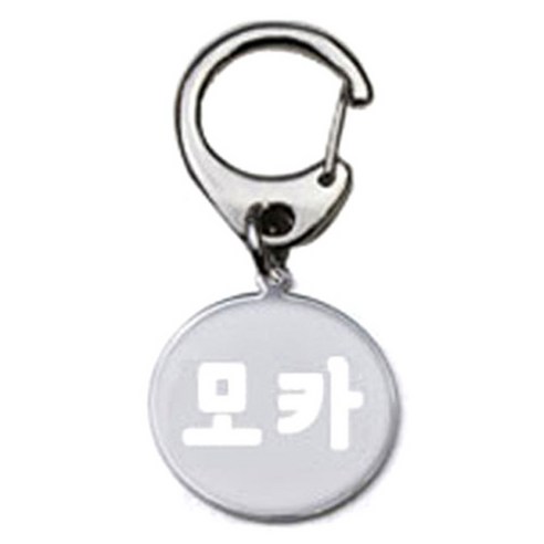 펫츠룩 반려견 산책용 하네스 키링 메탈원형 팬턴트 S, 실버(모카), 1개