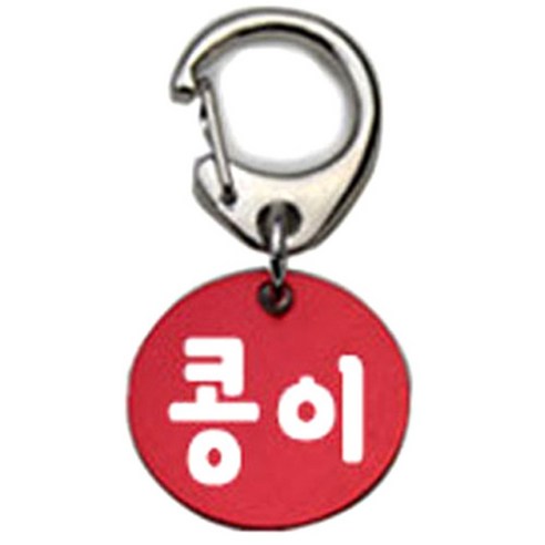 펫츠룩 반려견 산책용 하네스 키링 알미늄원형 팬턴트 S, 레드(콩이), 1개